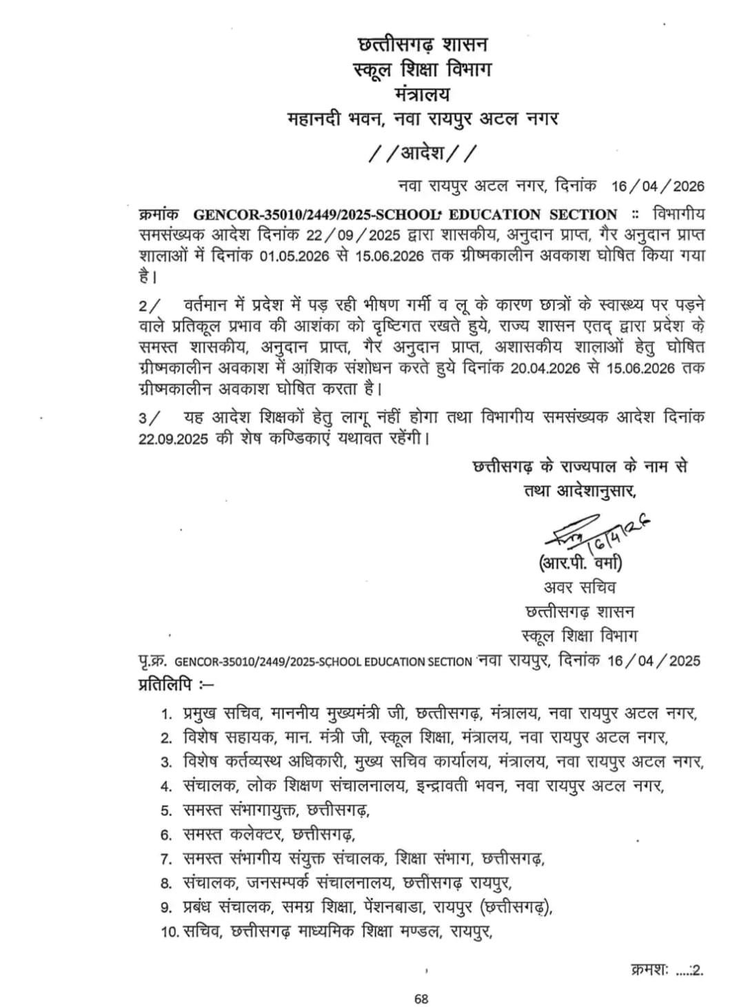 भीषण गर्मी का कहर: छत्तीसगढ़ में स्कूलों की छुट्टियां अब 22 अप्रैल से, राज्य शासन ने जारी किया संशोधित आदेश…