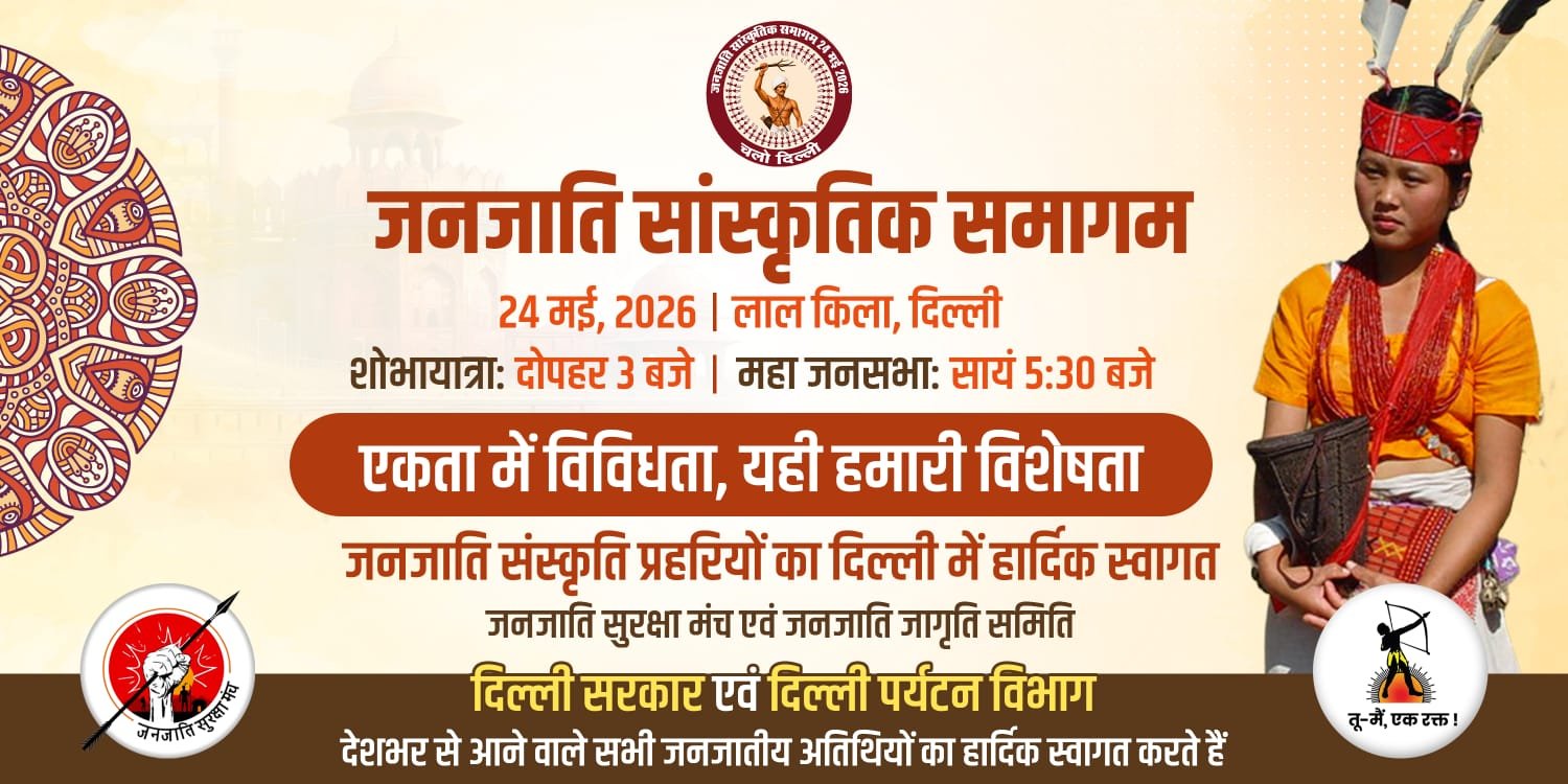 डीलिस्टिंग महागर्जना,                   24 मई को दिल्ली के लालकिला मैदान में जनसभा,भारी संख्या में जनजाति समाज दिल्ली कूच