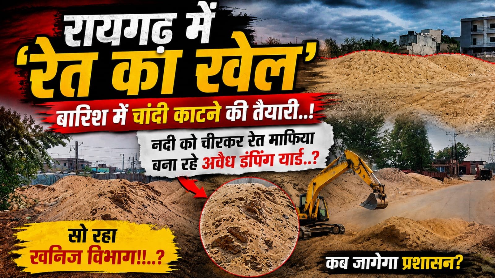 रायगढ़ में ‘रेत का खेल’: बारिश में चांदी काटने की तैयारी…???!!! नदी-नालों को चीरकर माफिया बना रहे अवैध डंपिंग यार्ड: सो रहा खनिज विभाग…???!!!