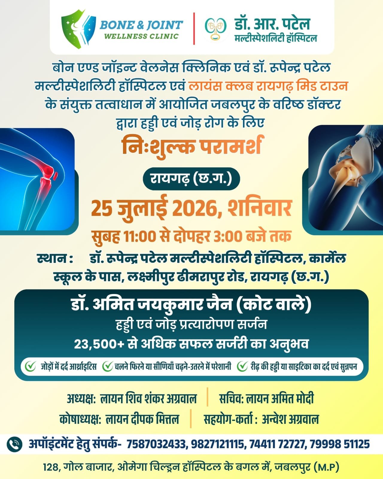 रायगढ़ में निशुल्क हड्डी एवं जोड़ रोग परामर्श शिविर 25 जुलाई को….