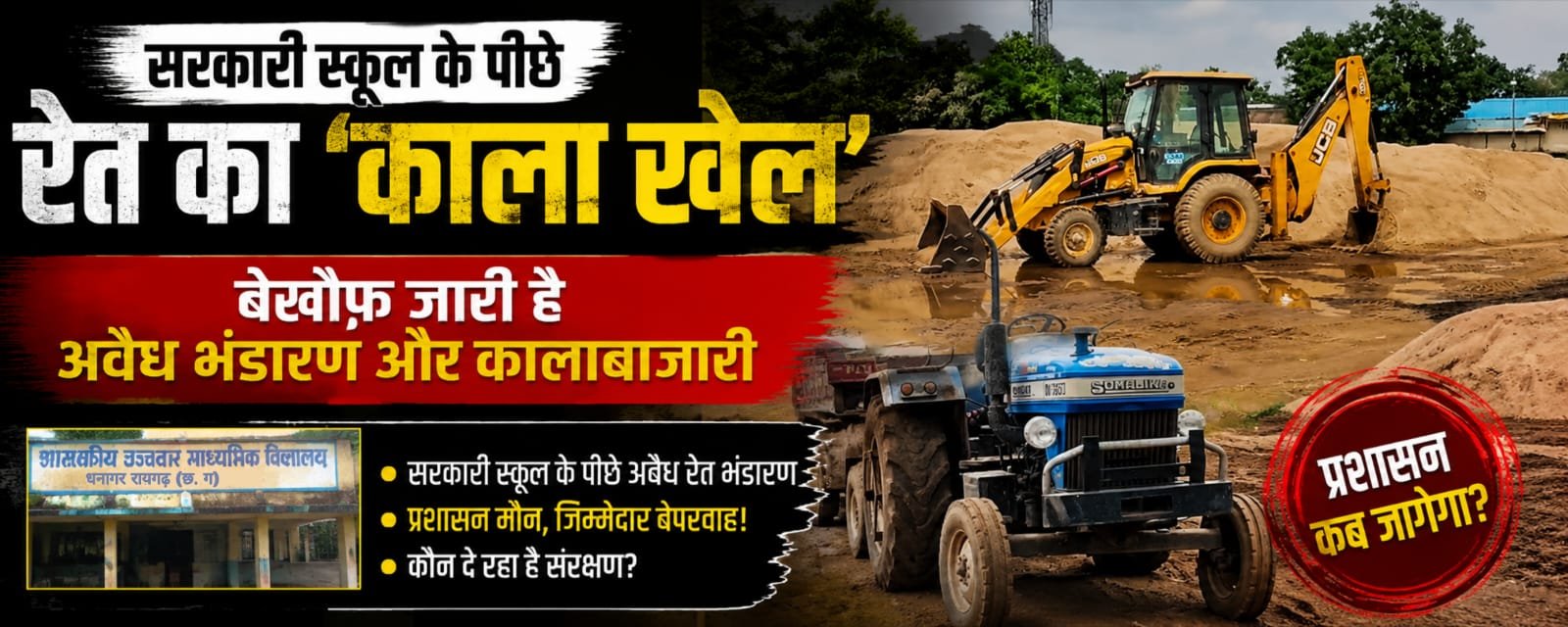सरकारी स्कूल के पीछे रेत का ‘काला खेल’ बेखौफ जारी है अवैध भंडारण और कालाबाजारी..!!
