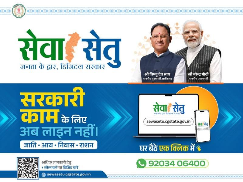 सुशासन सरकार की प्रभावी पहल, सेवा सेतु से समय पर मिल रही सेवाएं…