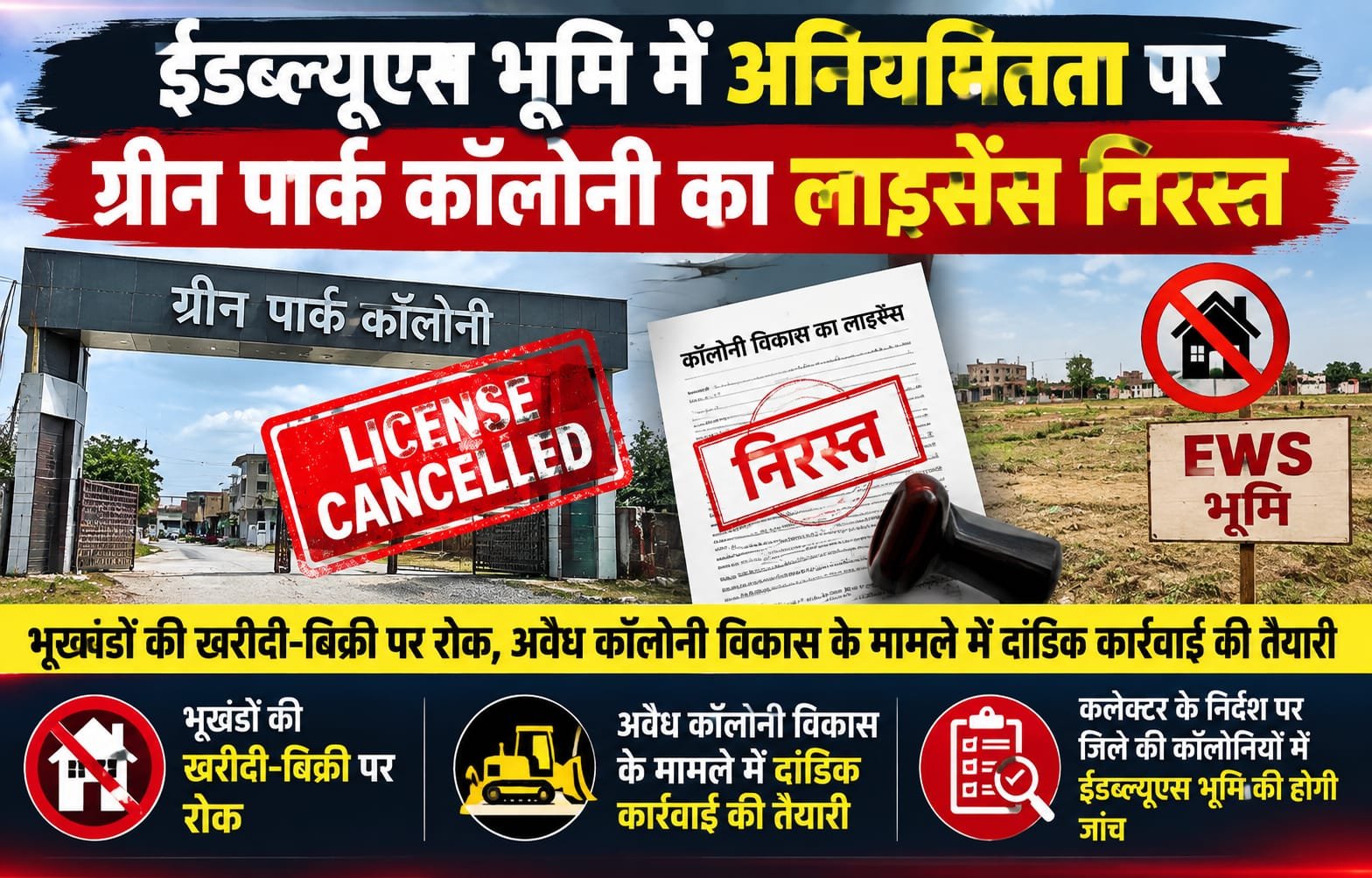 ईडब्ल्यूएस भूमि में अनियमितता पर ग्रीन पार्क कॉलोनी का लाइसेंस हुआ निरस्त…