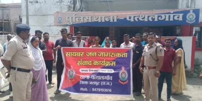 पत्थलगांव पुलिस ने साइबर अपराध की रोकथाम के लिए दिया जागरूकता का संदेश…