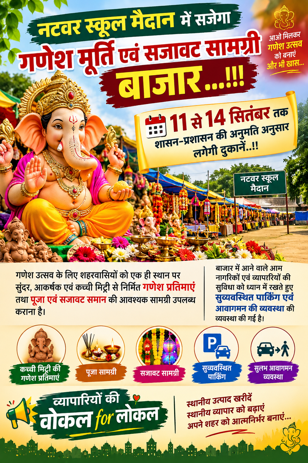 नटवर स्कूल मैदान में सजेगा गणेश मूर्ति एवं सजावट सामग्री बाजार…!!!