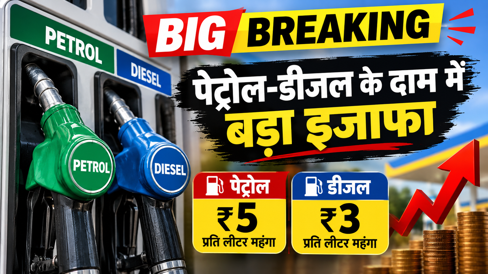 पेट्रोल-डीजल के दाम में इजाफा:पेट्रोल 5 रुपये और डीजल 3 रुपये प्रति लीटर हुआ महंगा…!!