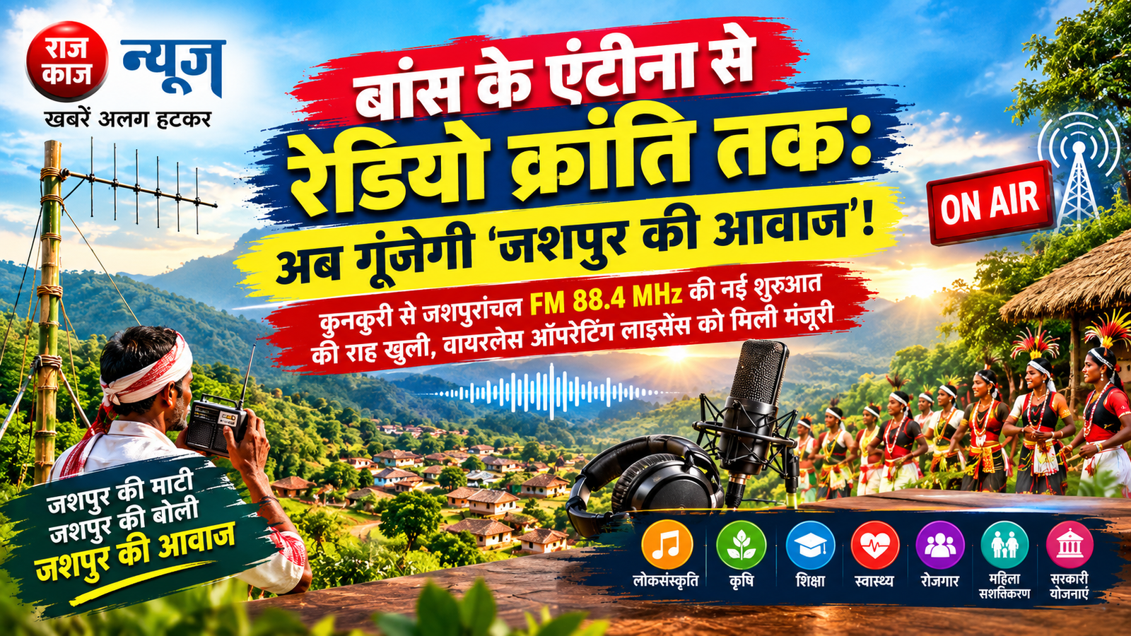बांस के एंटीना से शुरू हुआ सफर, अब जशपुर की पहचान बनेगी आवाज—जशपुरांचल FM 88.4 MHz..