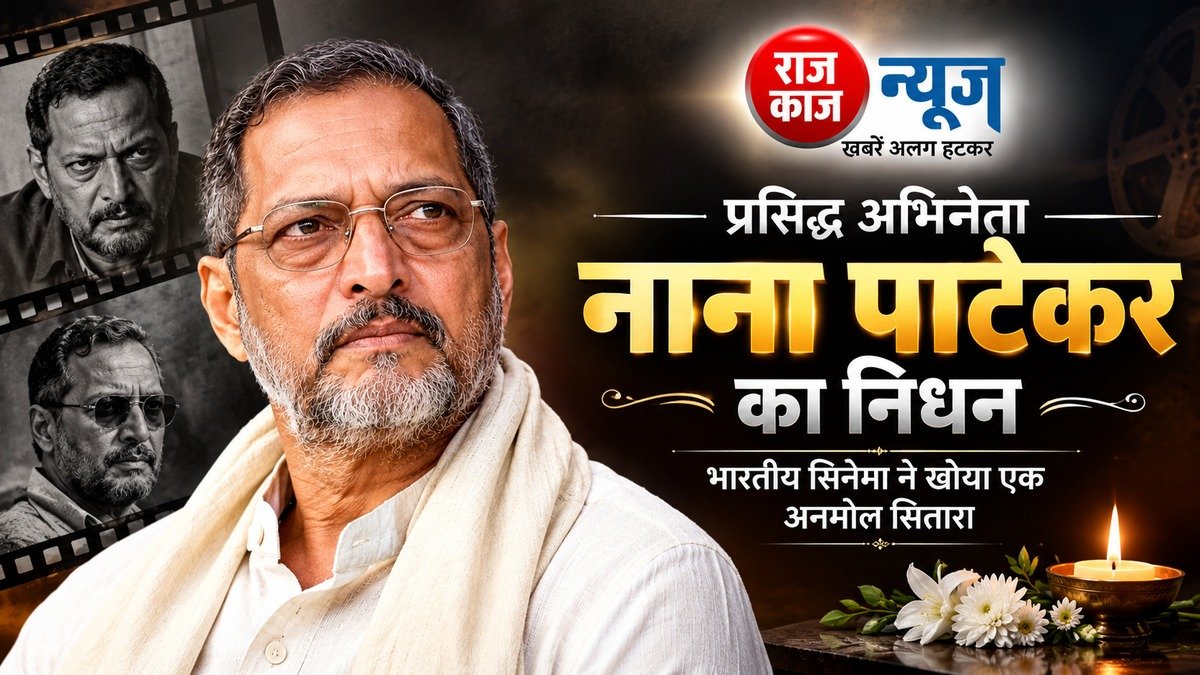 बड़ी खबर: अभिनेता नाना पाटेकर का निधन, 75 वर्ष की उम्र में ली अंतिम सांस…
