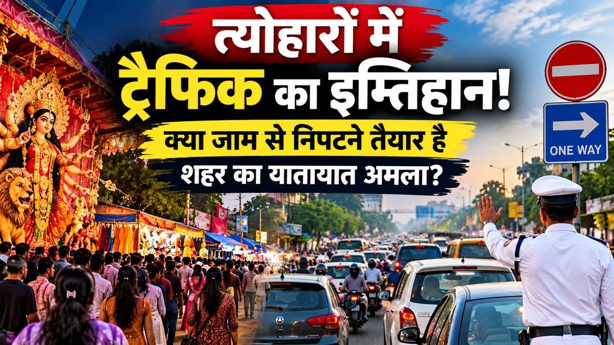 त्योहारों में ट्रैफिक का इम्तिहान..!! क्या जाम से निपटने तैयार है..शहर का यातायात अमला..???